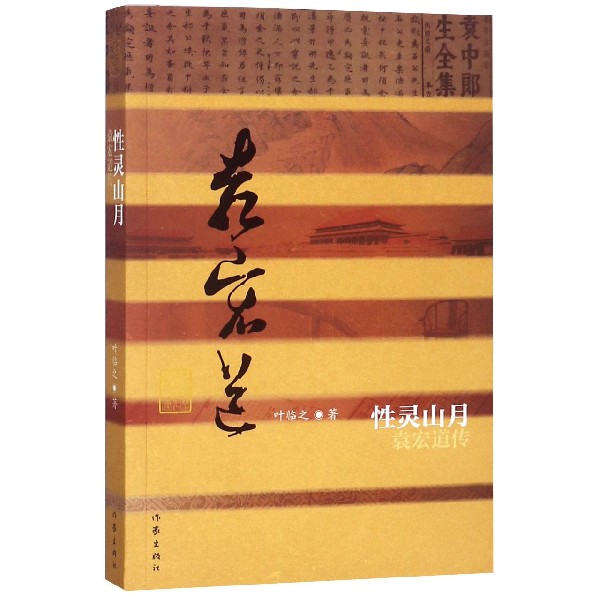 性灵山月(袁宏道传)