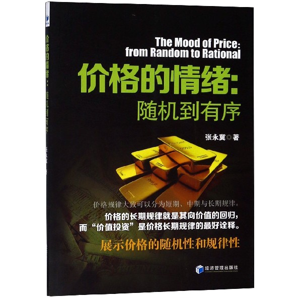 价格的情绪--随机到有序