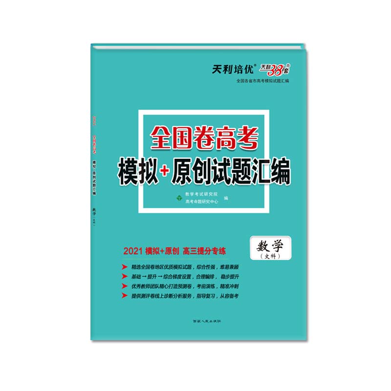 天利38套 2021高三提分专练 全国卷高考模拟+原创试题汇编--数学（文科）