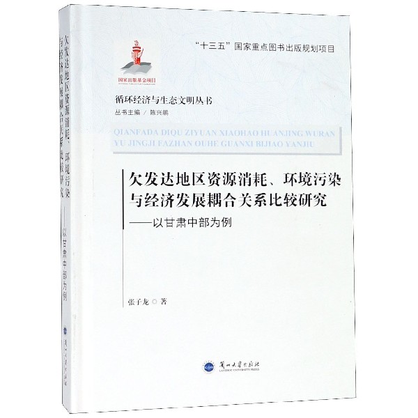 欠发达地区资源消耗环境污染与经济发展耦合关系比较研究--以甘肃中部为例（精）/循环经 