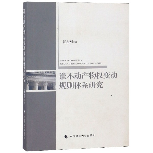 准不动产物权变动规则体系研究