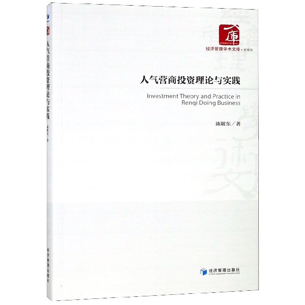 人气营商投资理论与实践/经济管理学术文库