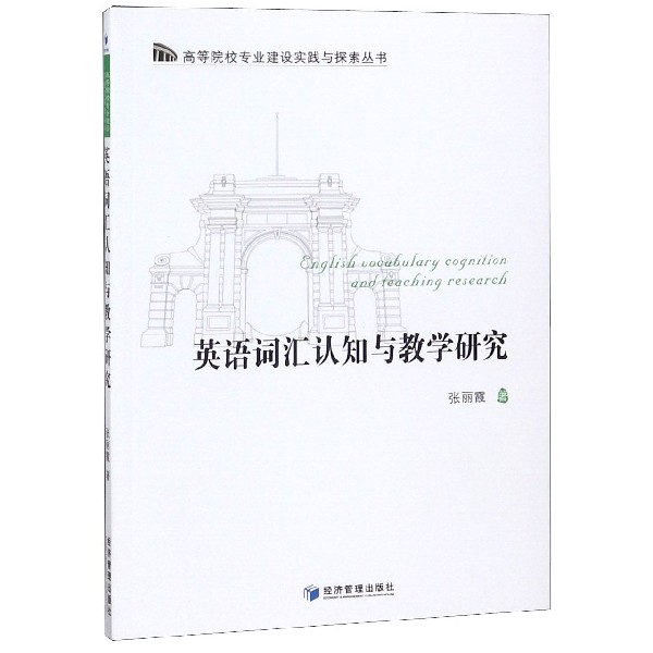 英语词汇认知与教学研究/高等院校专业建设实践与探索丛书