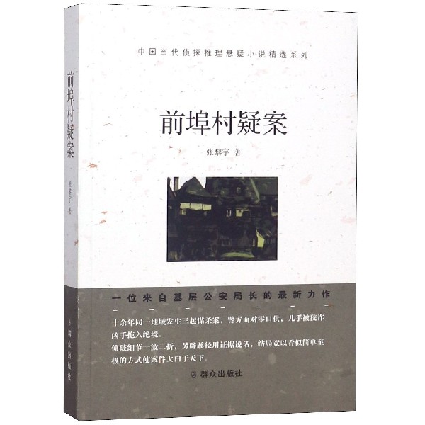 前埠村疑案/中国当代侦探推理悬疑小说精选系列