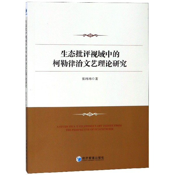生态批评视域中的柯勒律治文艺理论研究