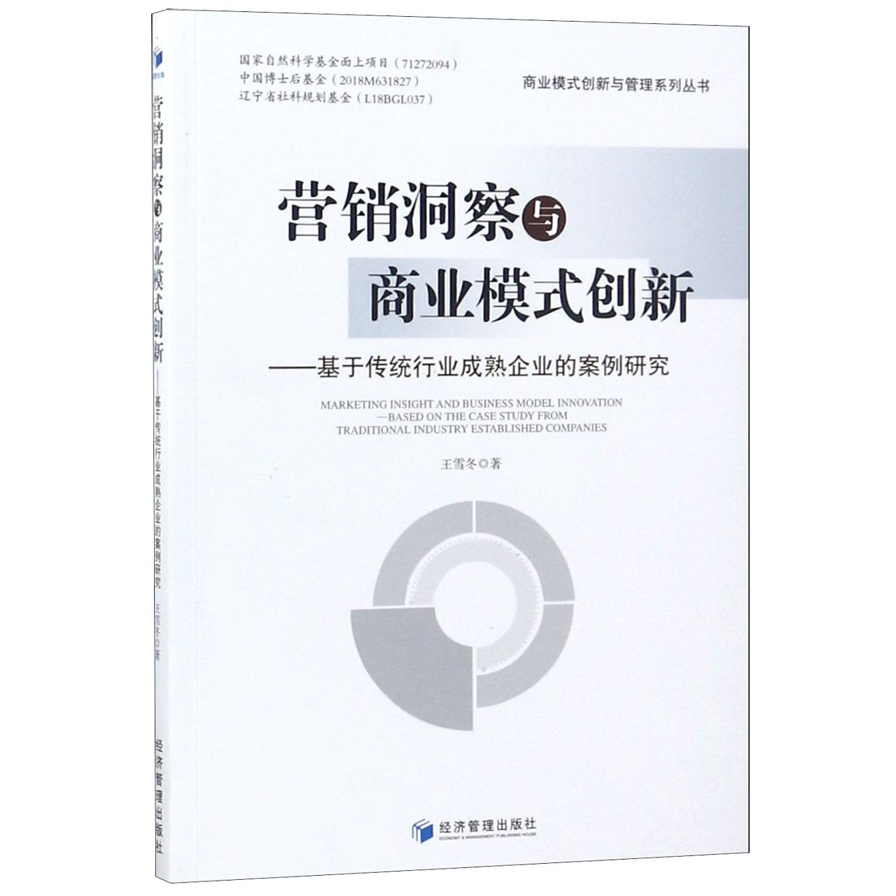 营销洞察与商业模式创新--基于传统行业成熟企业的案例研究/商业模式创新与管理系列丛 