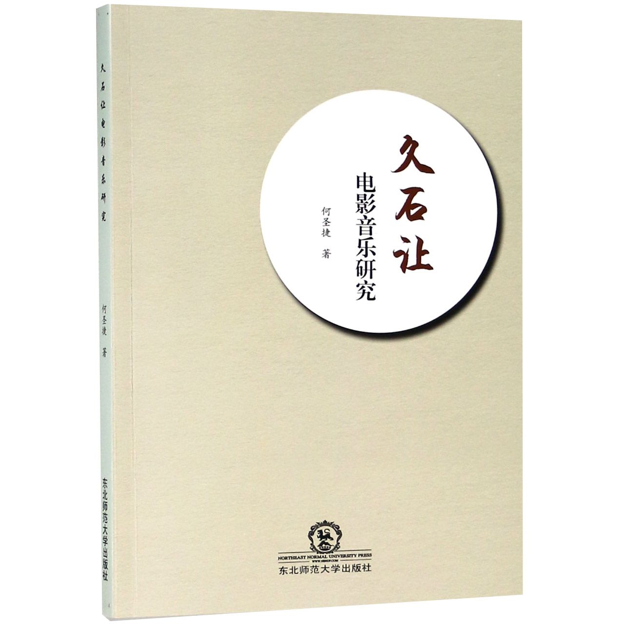 久石让电影音乐研究