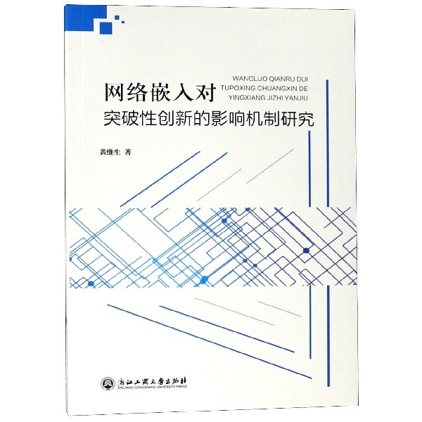 网络嵌入对突破性创新的影响机制研究