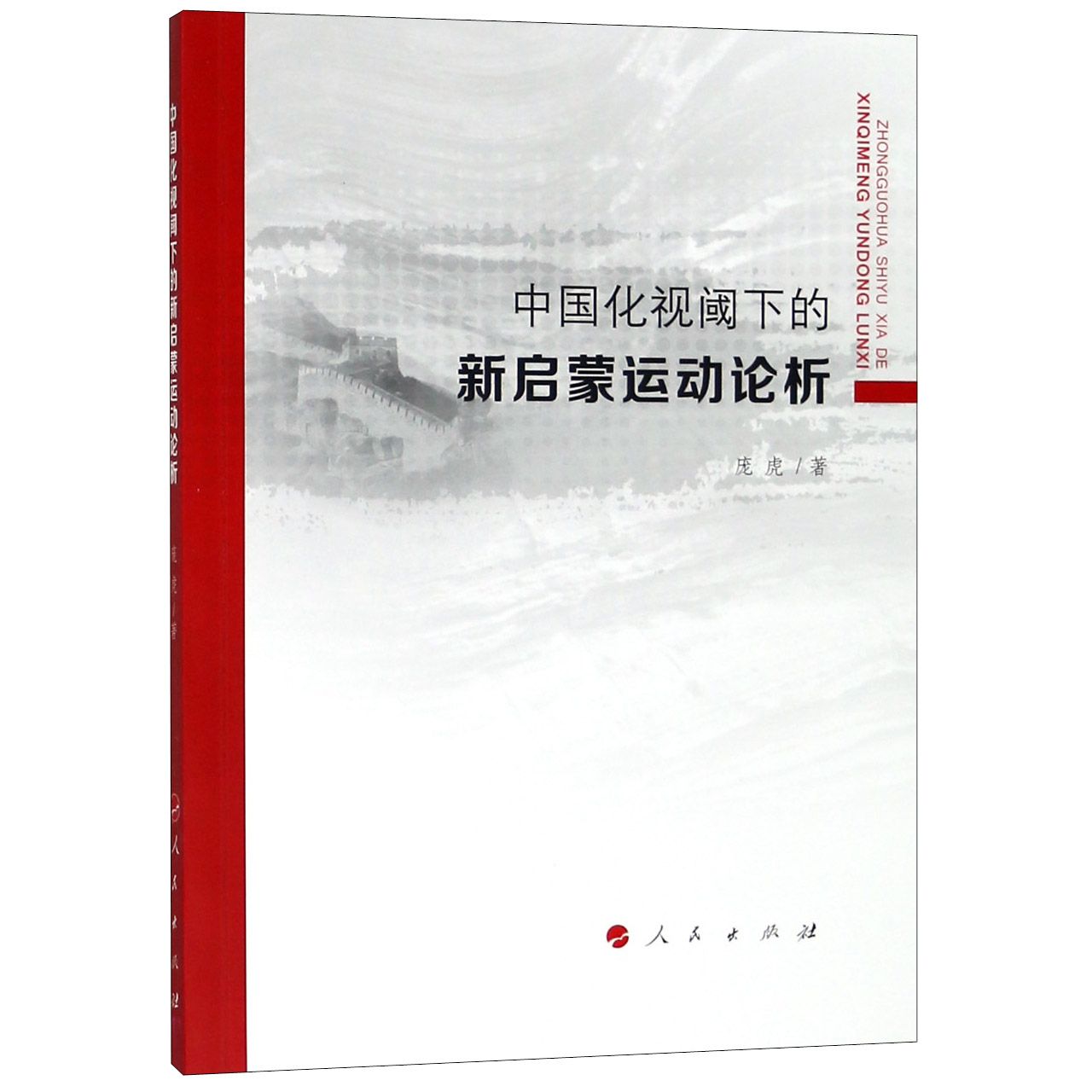 中国化视阈下的新启蒙运动论析