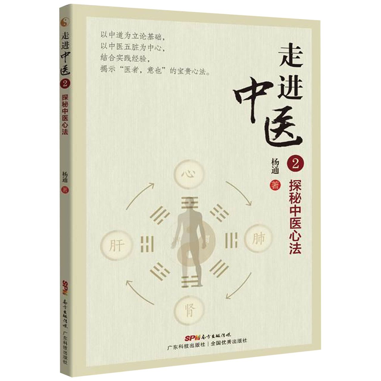 走进中医（2探秘中医心法）