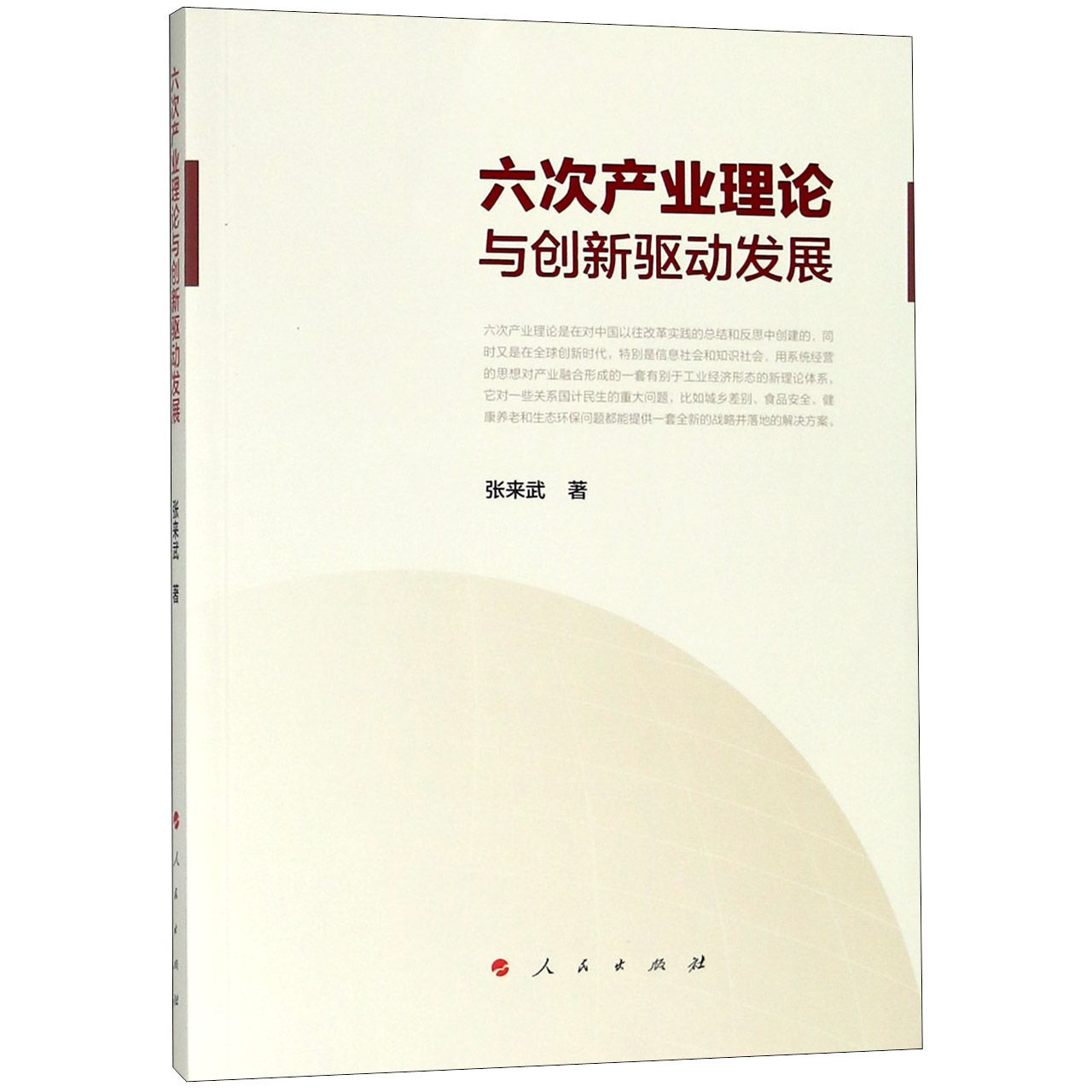 六次产业理论与创新驱动发展