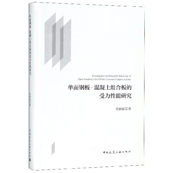 单面钢板-混凝土组合板的受力性能研究（精）