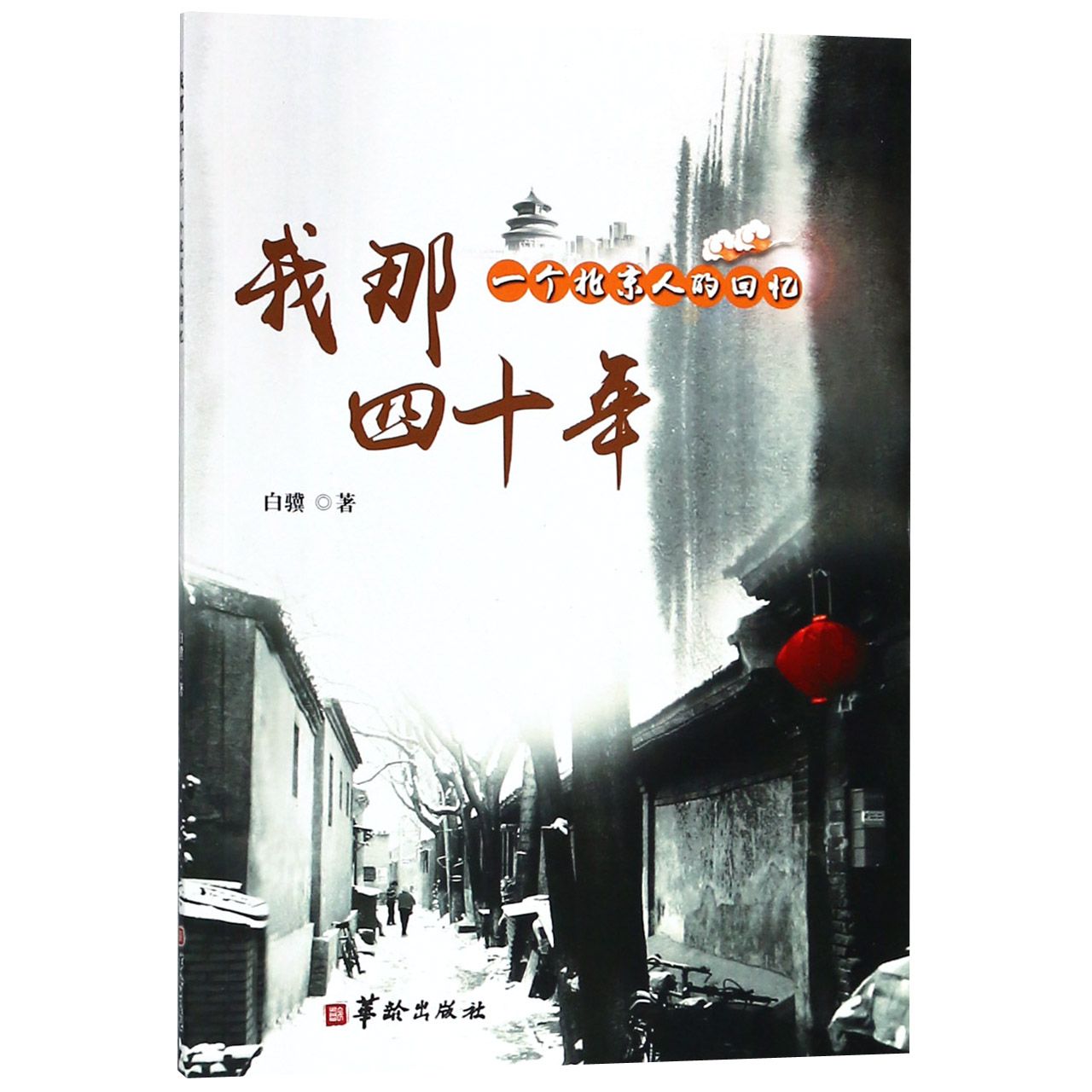 我那四十年(一个北京人的回忆)