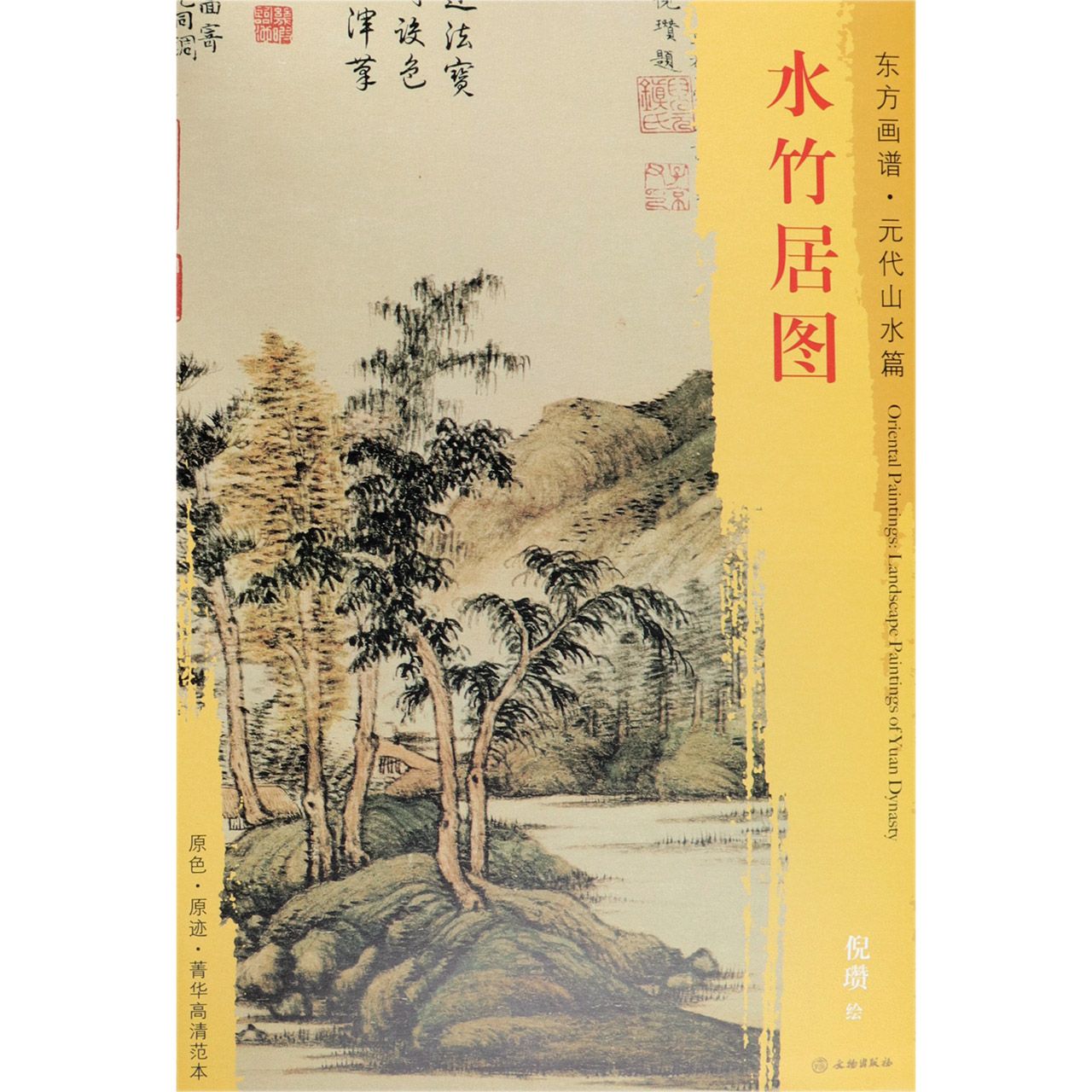 水竹居图/东方画谱