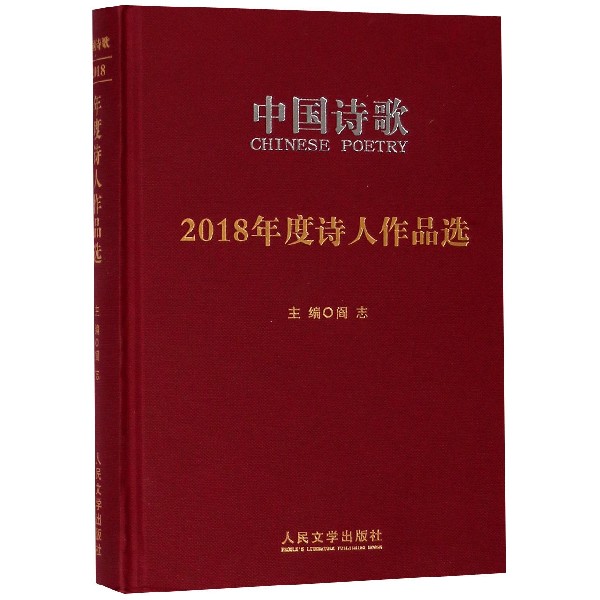 中国诗歌（2018年度诗人作品选）（精）