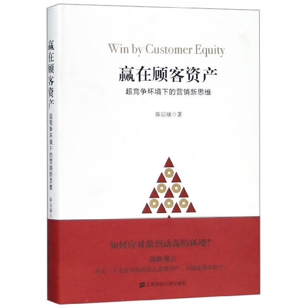 赢在顾客资产（超竞争环境下的营销新思维）（精）