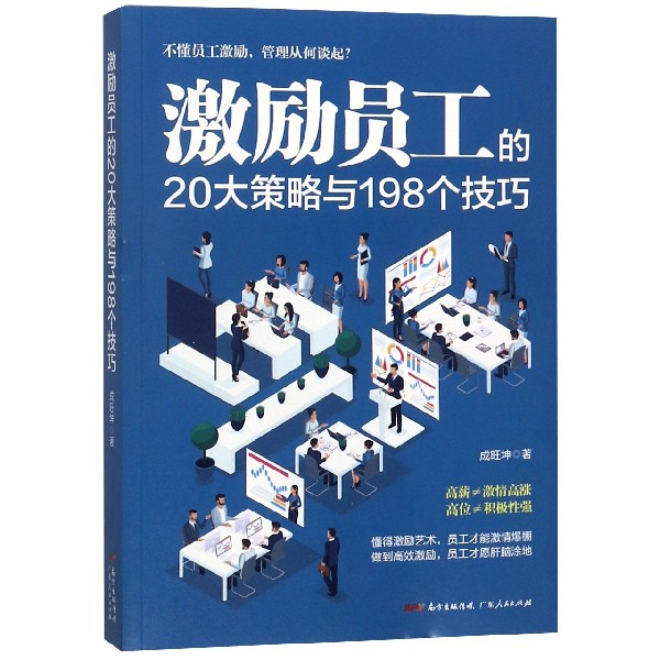 激励员工的20大策略与198个技巧