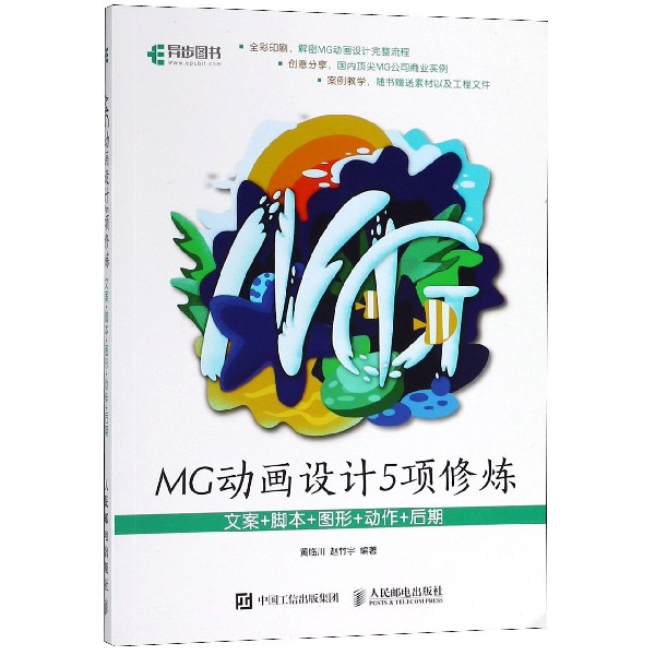 MG动画设计5项修炼（文案+脚本+图形+动作+后期）