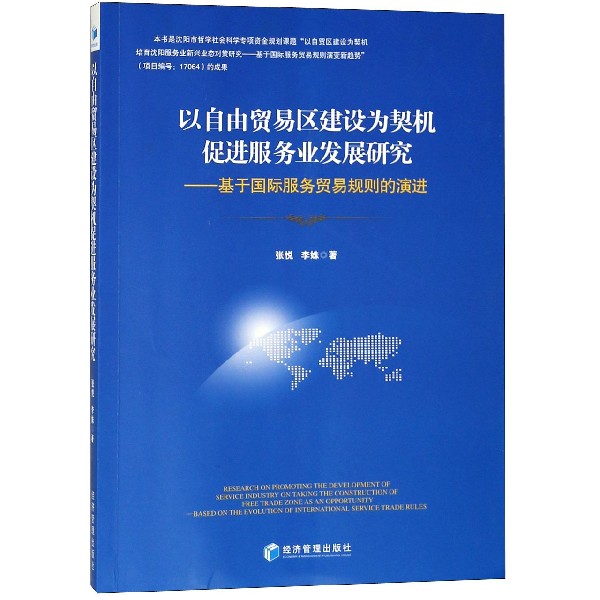 以自由贸易区建设为契机促进服务业发展研究--基于国际服务贸易规则的演进