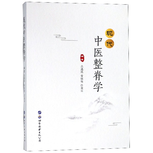 现代中医整脊学