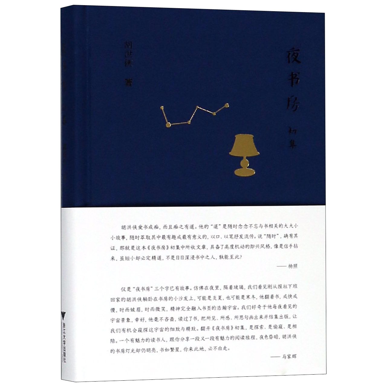 夜书房（初集）（精）