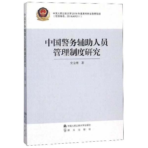 中国警务辅助人员管理制度研究