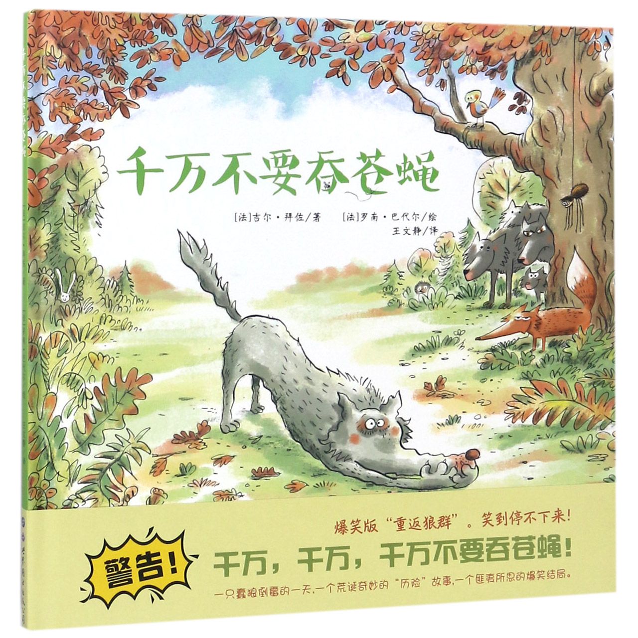 千万不要吞苍蝇(精)