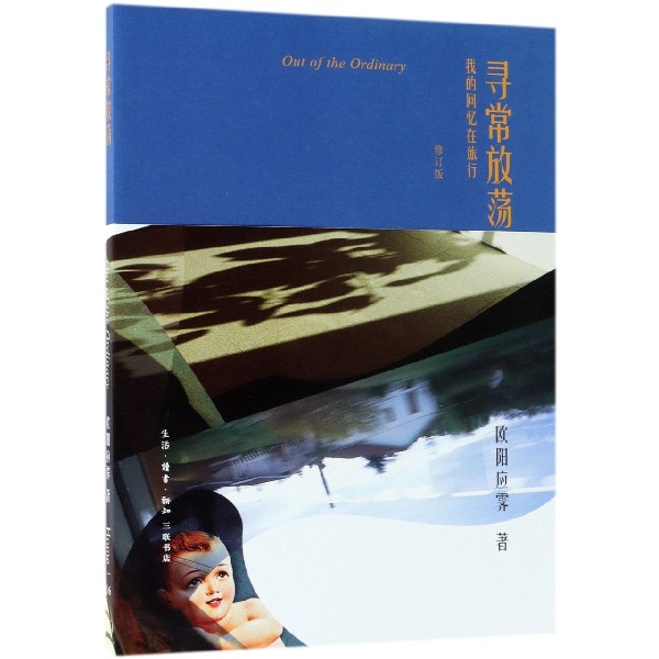 寻常放荡(我的回忆在旅行修订版)