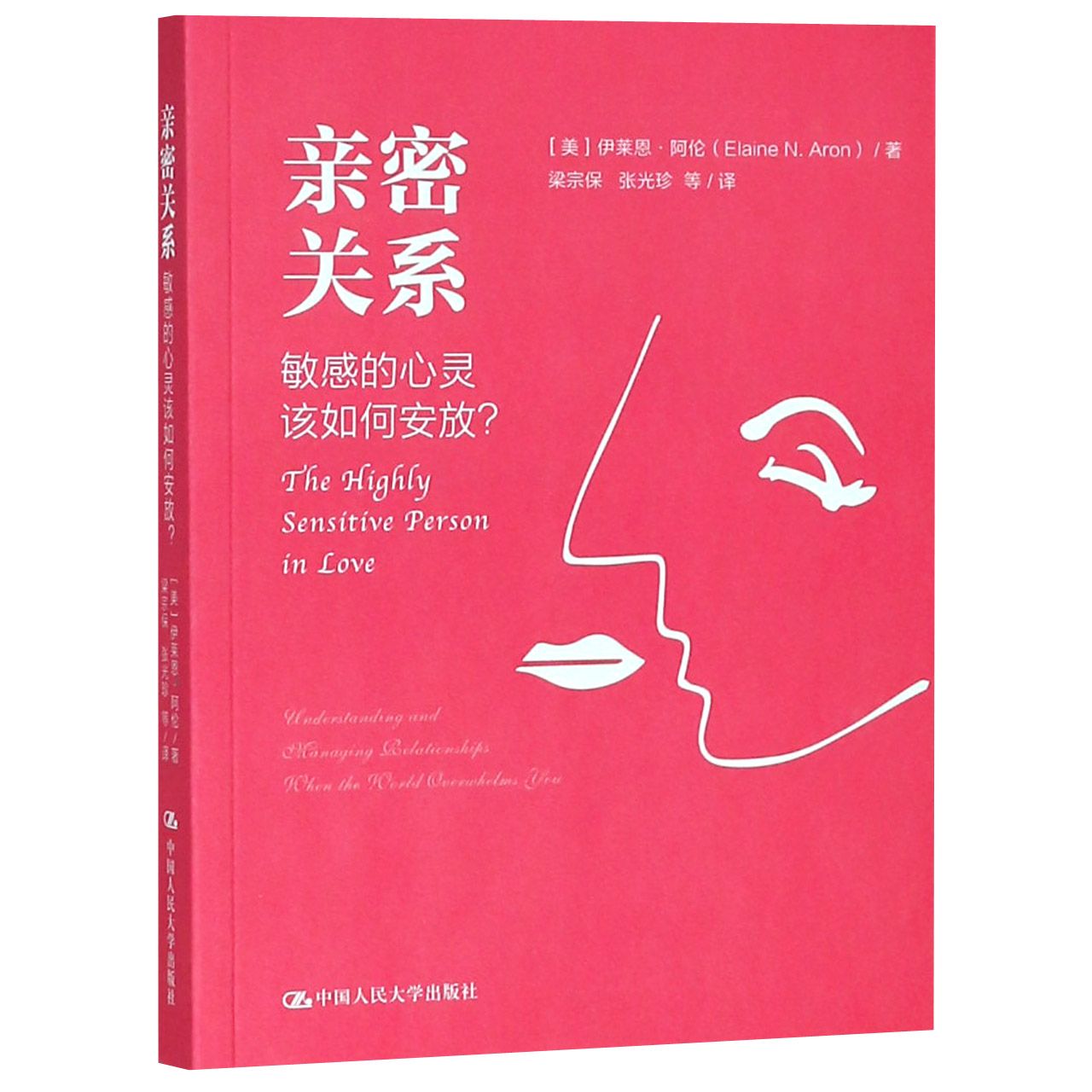 亲密关系(敏感的心灵该如何安放)