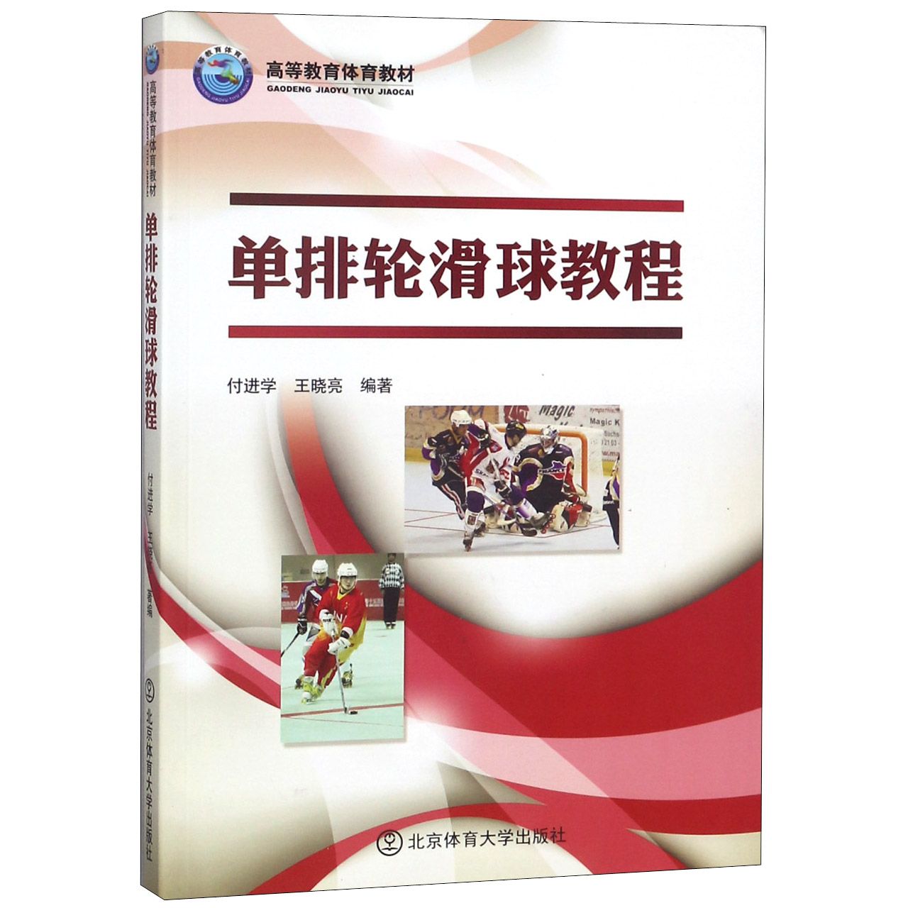 单排轮滑球教程（高等教育体育教材）