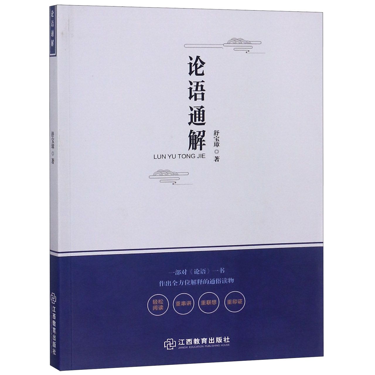 论语通解
