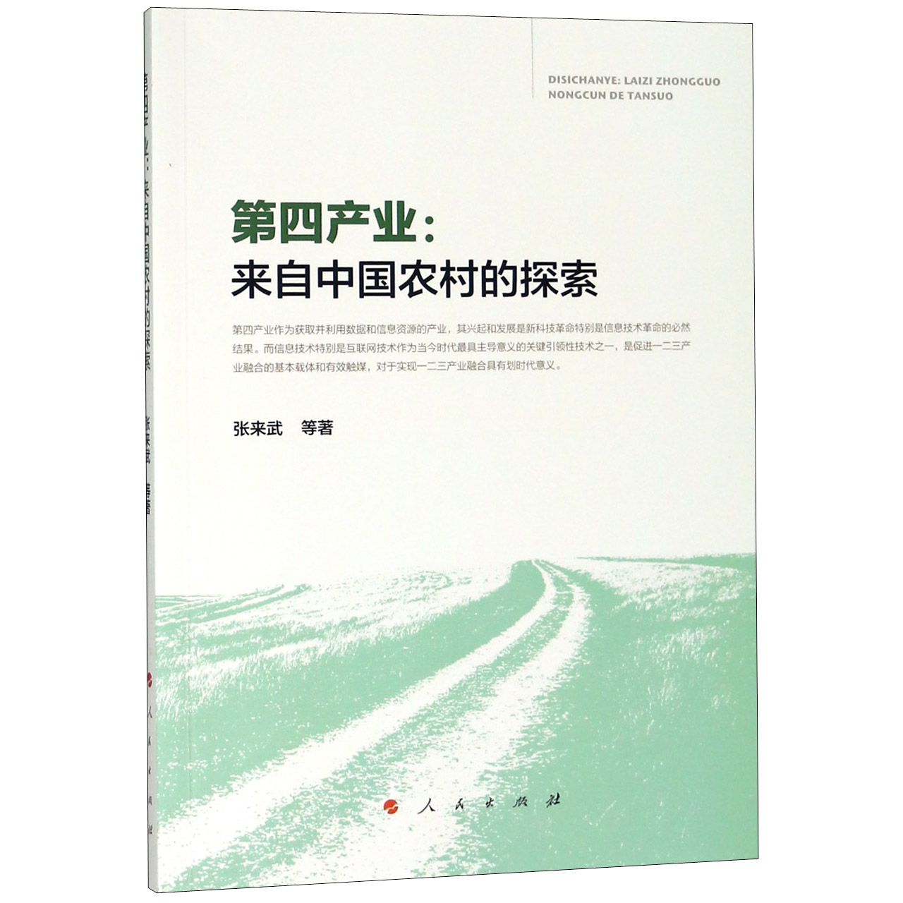 第四产业--来自中国农村的探索