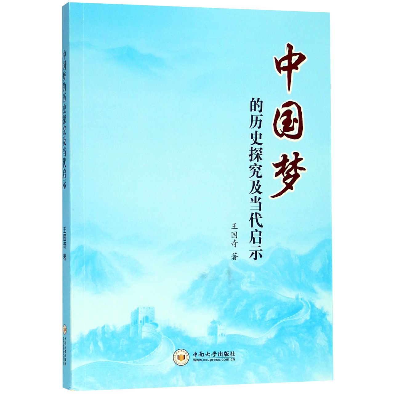 中国梦的历史探究及当代启示