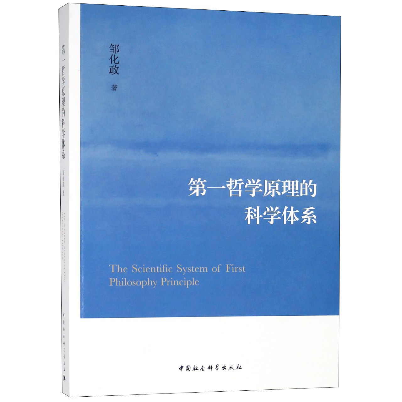 第一哲学原理的科学体系