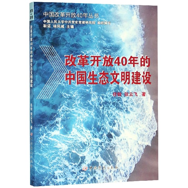 改革开放40年的中国生态文明建设/中国改革开放40年丛书