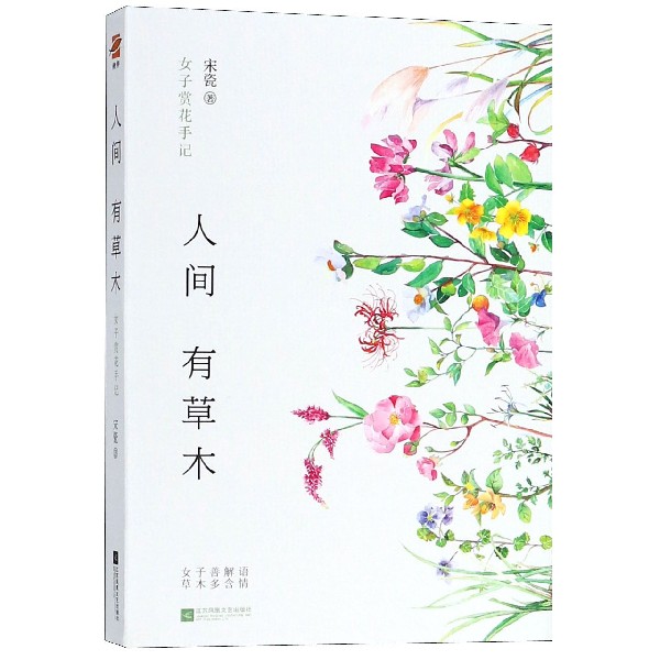 人间有草木(女子赏花手记)