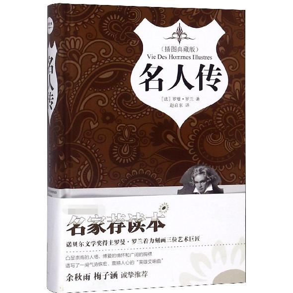 名人传(插图典藏版)(精)