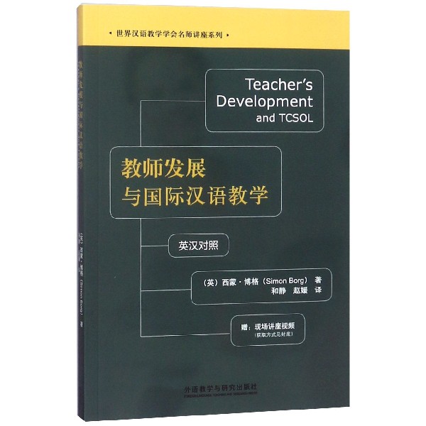 教师发展与国际汉语教学（英汉对照）/世界汉语教学学会名师讲座系列