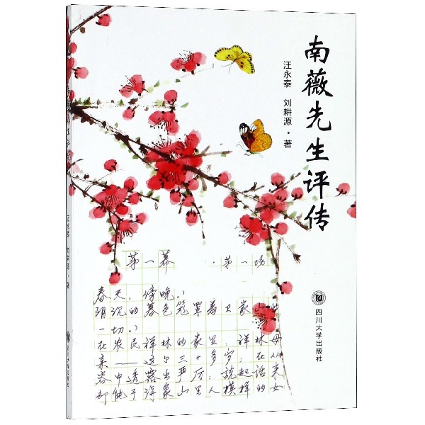 南薇先生评传