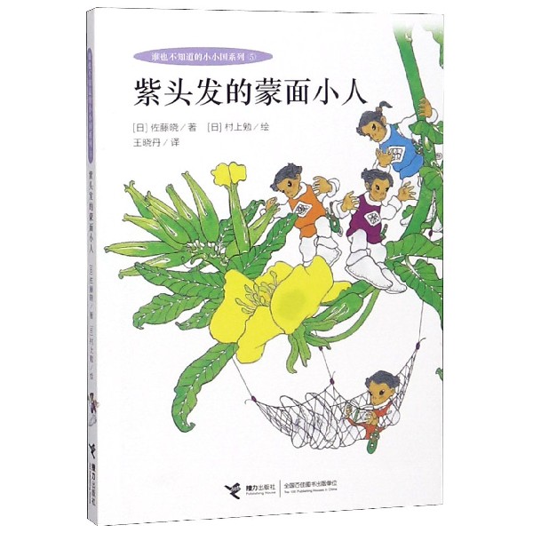 紫头发的蒙面小人/谁也不知道的小小国系列