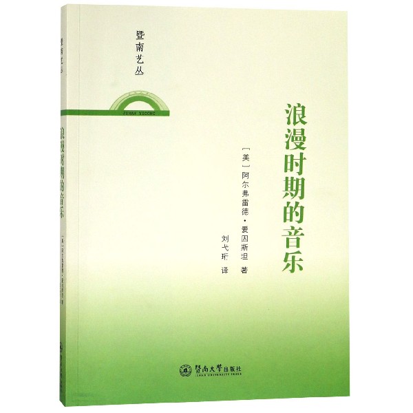 浪漫时期的音乐/暨南艺丛