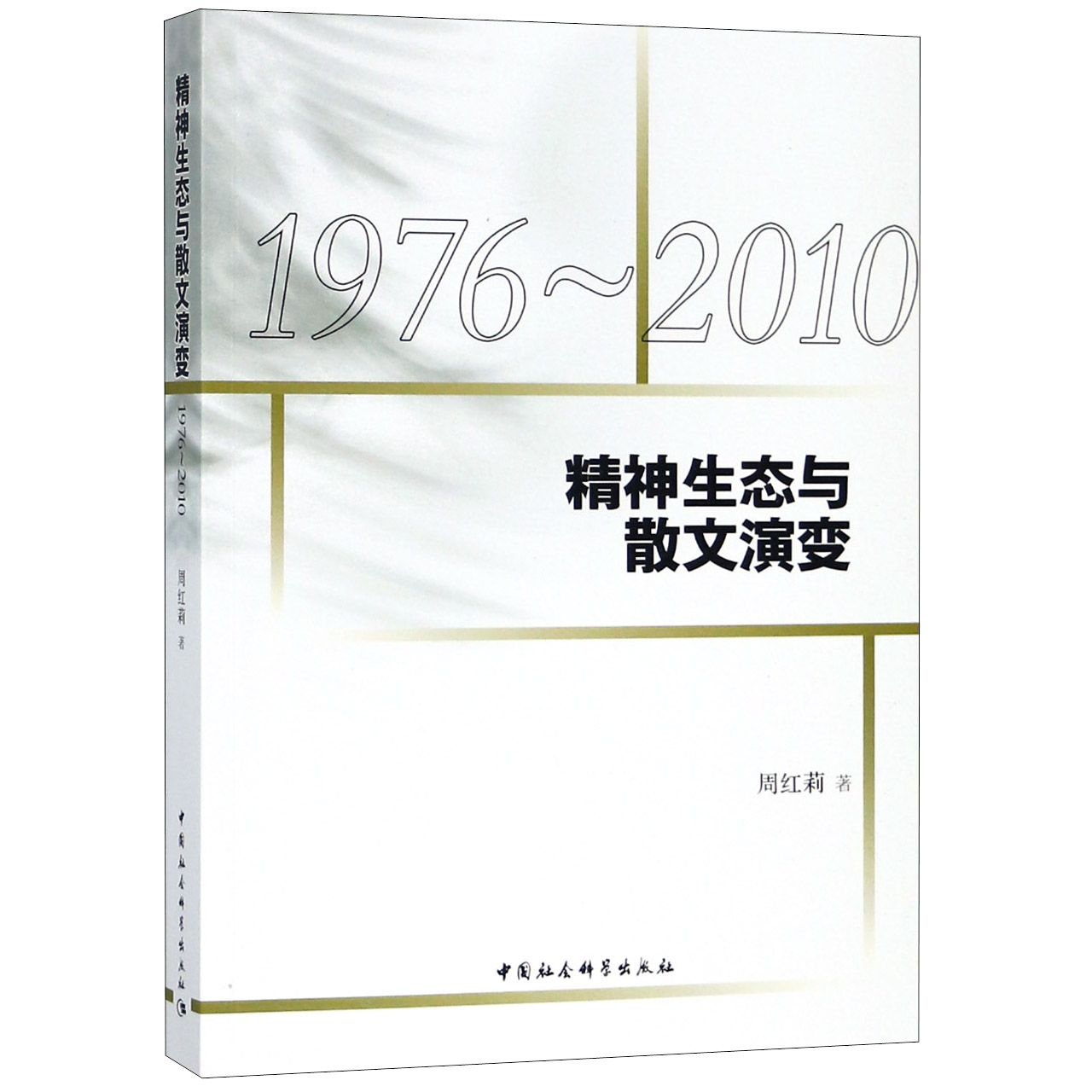 精神生态与散文演变（1976-2010）