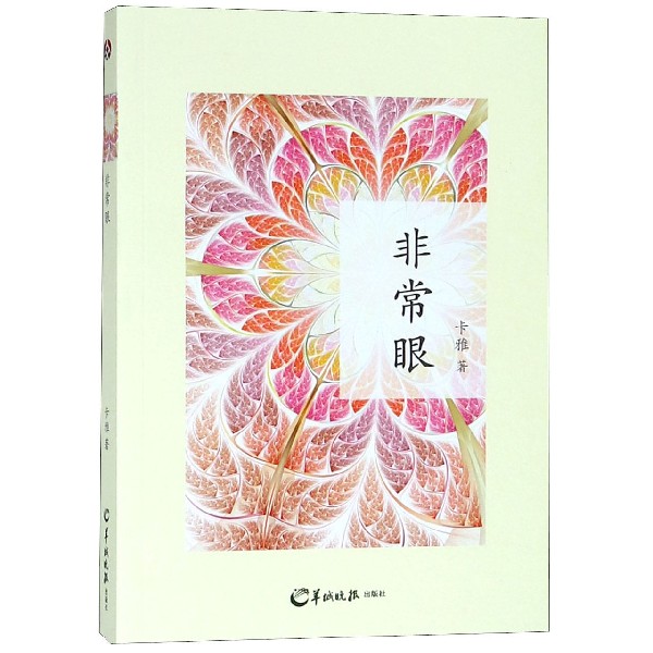 非常眼