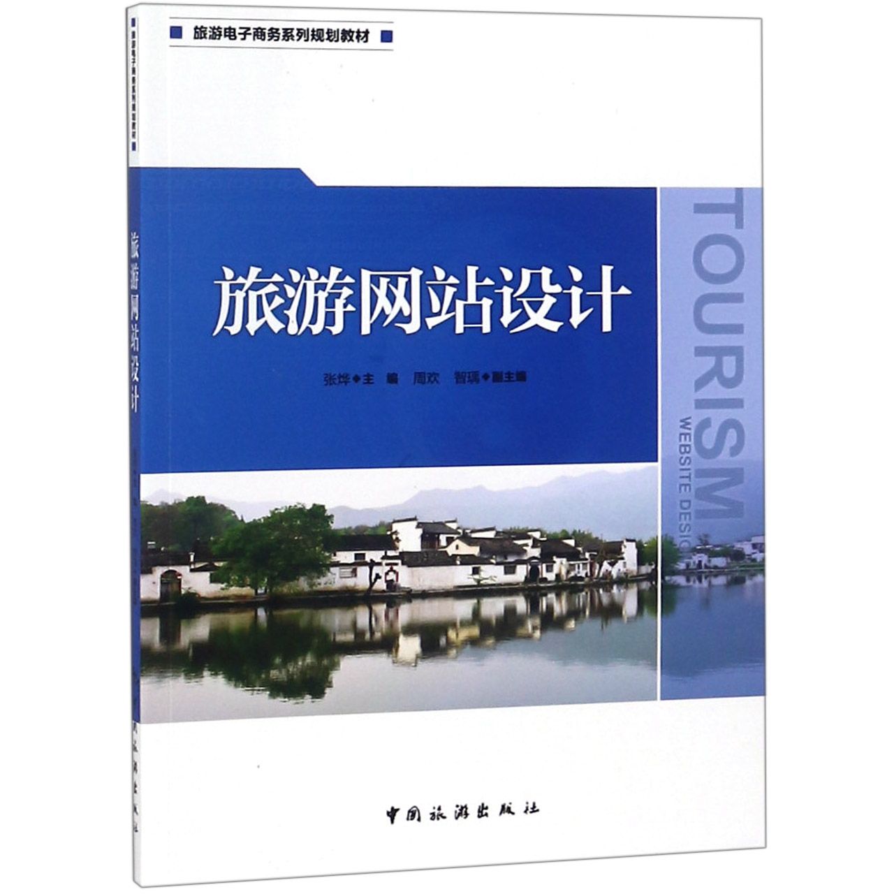 旅游网站设计（旅游电子商务系列规划教材）