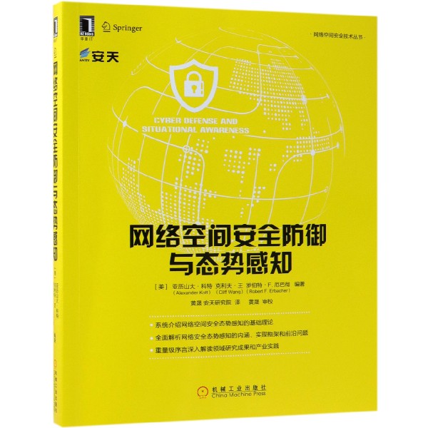 网络空间安全防御与态势感知/网络空间安全技术丛书