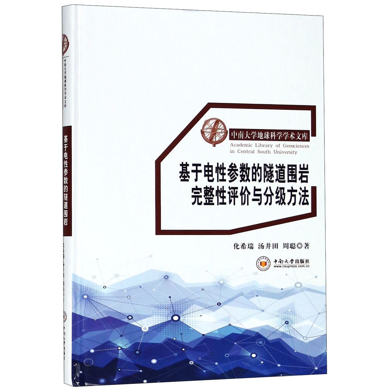 基于电性参数的隧道围岩完整性评价与分级方法（精）/中南大学地球科学学术文库