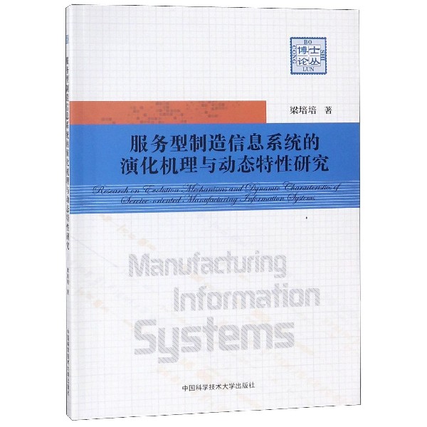 服务型制造信息系统的演化机理与动态特性研究/博士论丛
