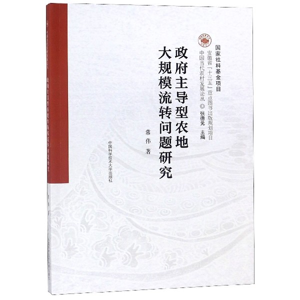 政府主导型农地大规模流转问题研究/中国当代农村发展论丛