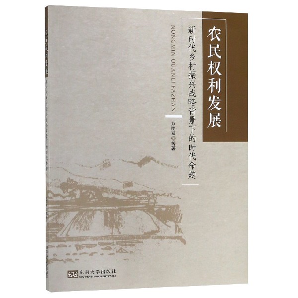 农民权利发展（新时代乡村振兴战略背景下的时代命题）