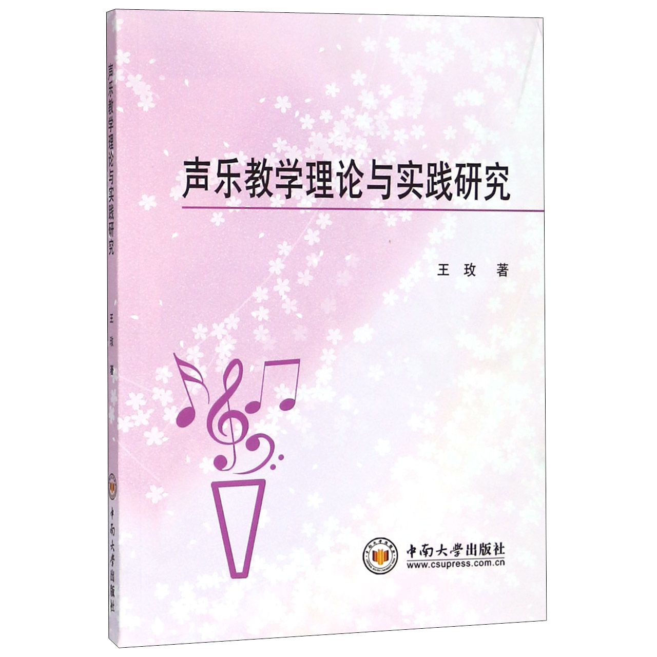 声乐教学理论与实践研究